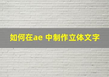 如何在ae 中制作立体文字